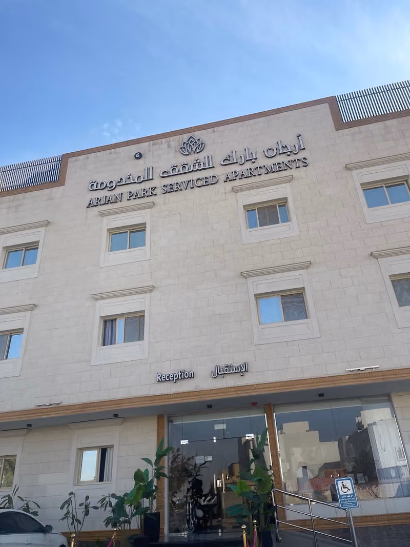 ارجان بارك الشفا