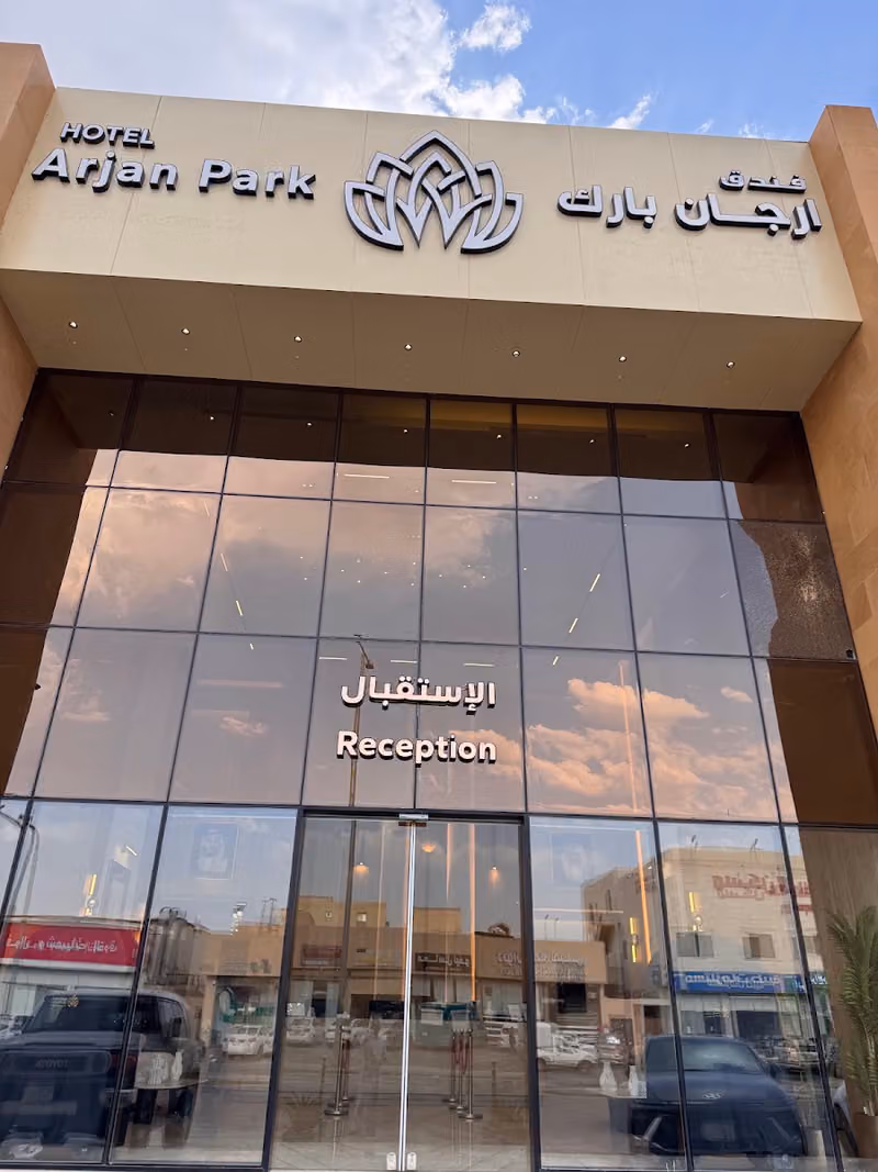 ارجان بارك طويق 3