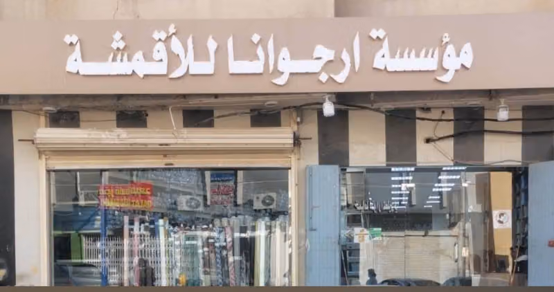 ارجوانا للاقمشه ( اقمشة عبايات وطرح نسائيه )