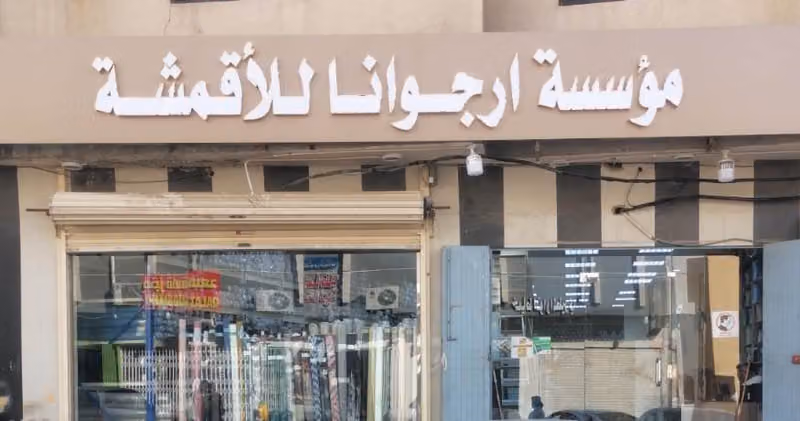 ارجوانا للاقمشه ( اقمشة عبايات وطرح نسائيه )