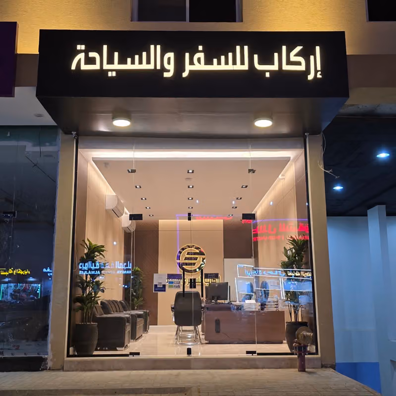 اركاب للسفر والسياحة