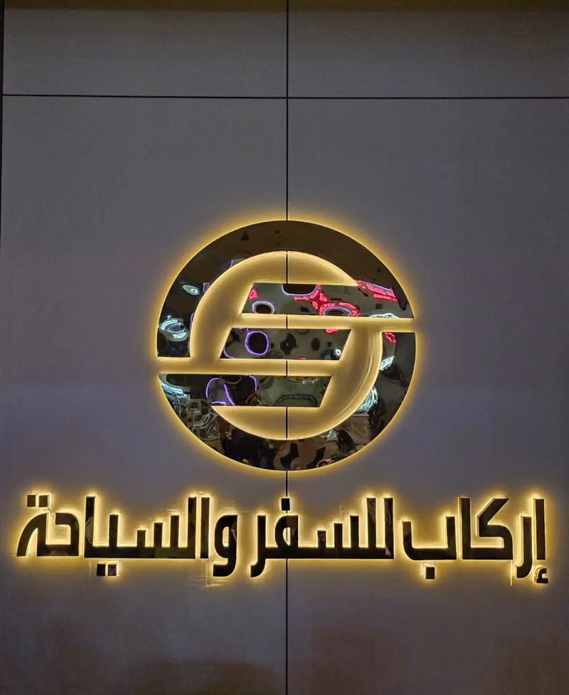 اركاب للسفر والسياحة
