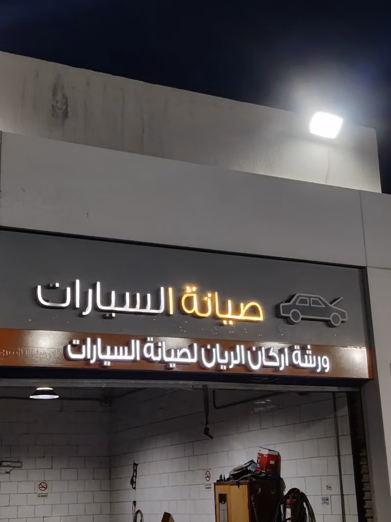 ARKAN AL RAYYAN CAR WORKSHOP ورشة أركان الريان لصيانة السيارات