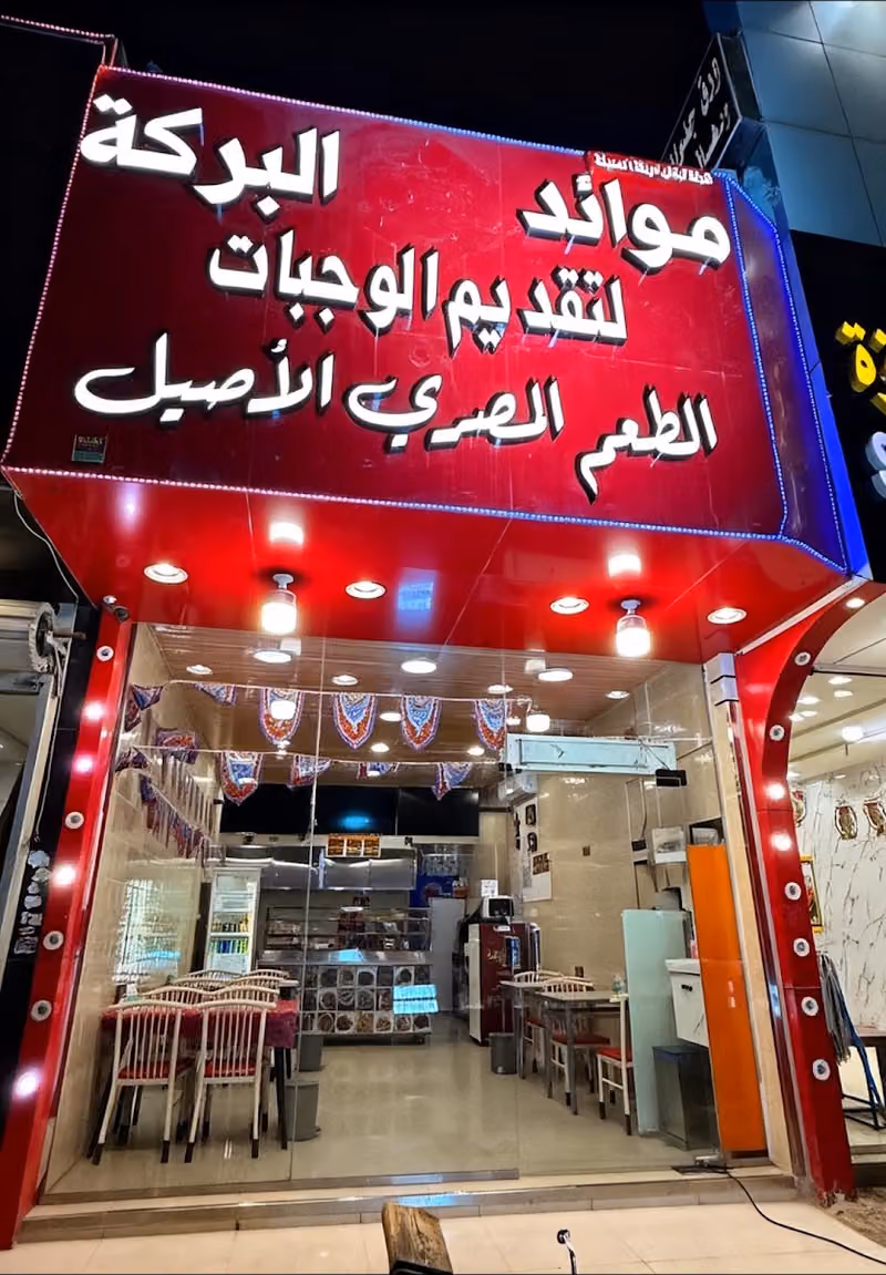 اركان البركة لتقديم الوجبات