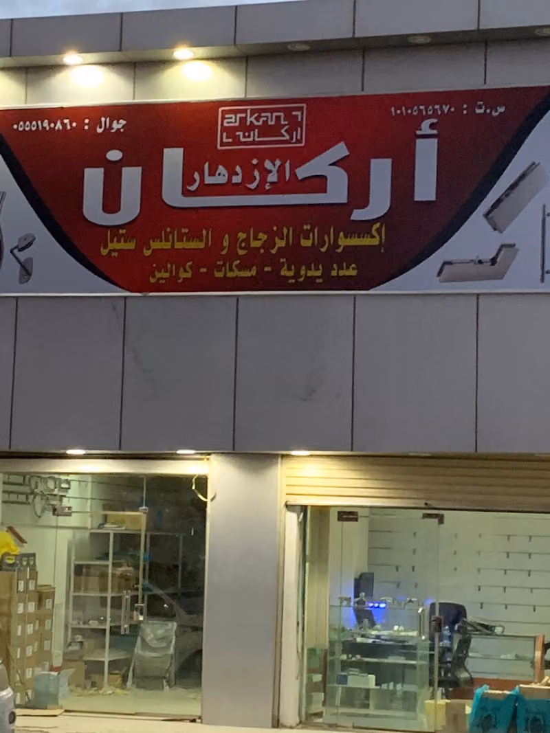 أركان الإزدهار لإاكسسوارات الزجاج