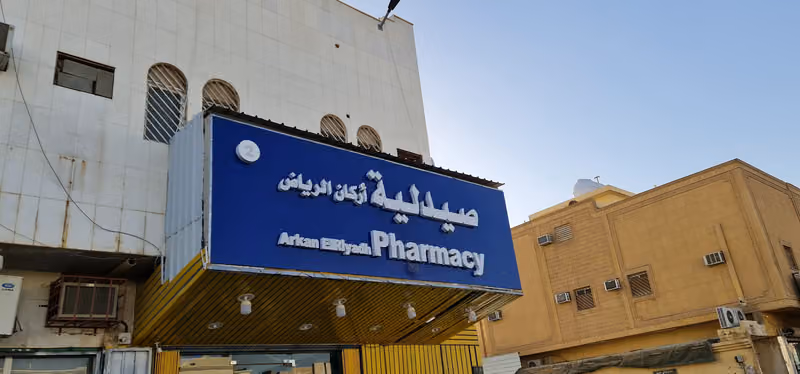 Arkan AlRiyadh Pharmacy 2 صيدلية أركان الرياض الثانية