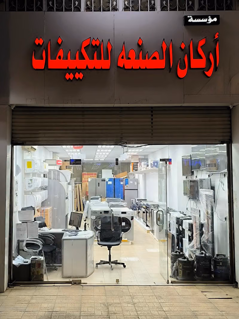 أركان الصنعة للتكييفات والاجهزة الكهربائية