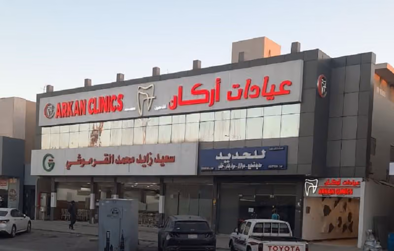 Arkan clinics - عيادات اركان