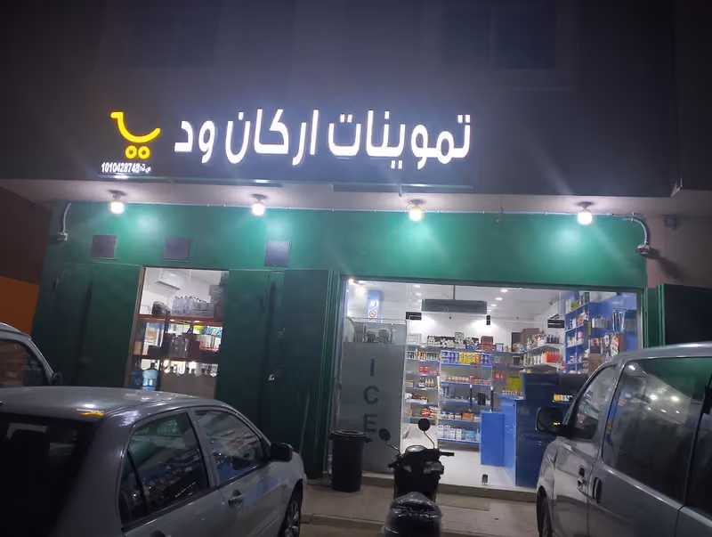 ARKAN SUPER MARKET