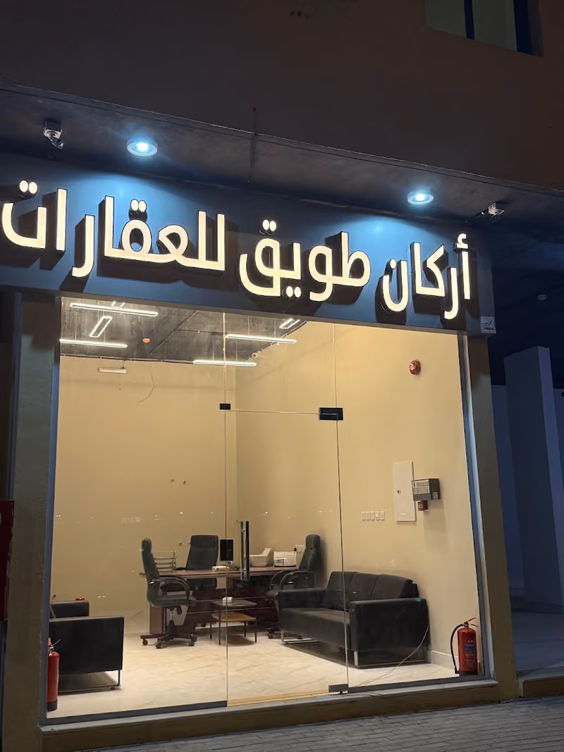 أركان طويق للعقارات