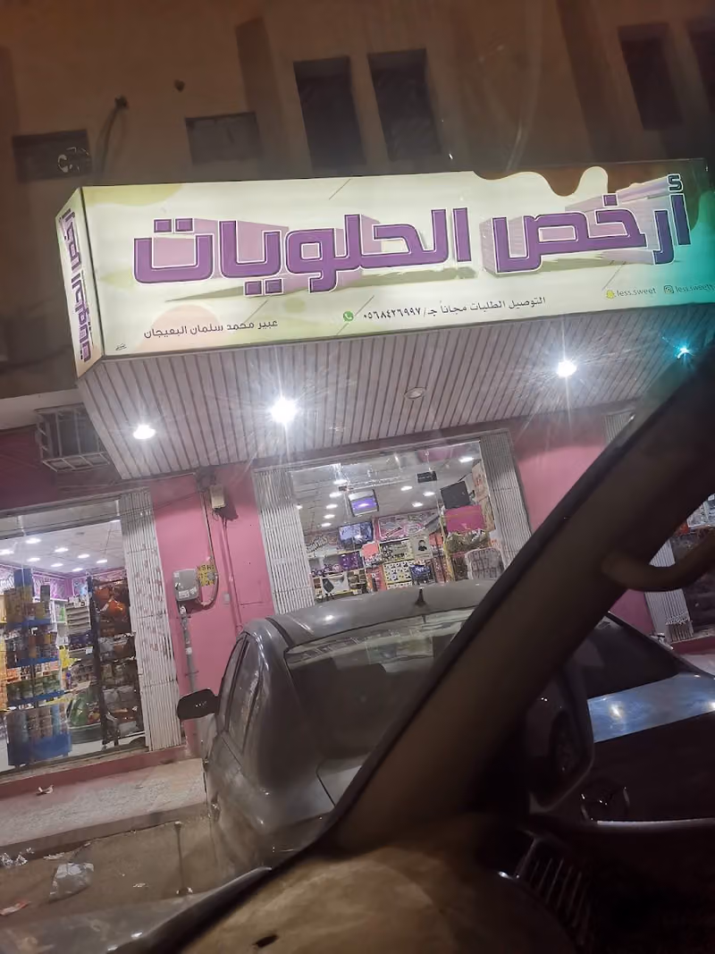 أرخص الحلويات