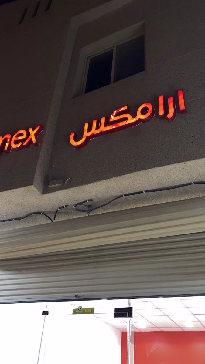 ارمكس الرمال