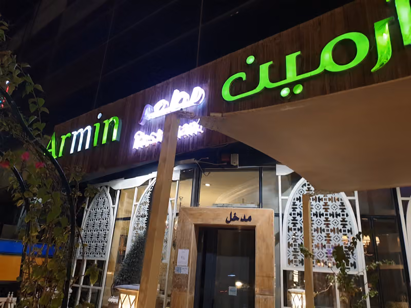 ارمين