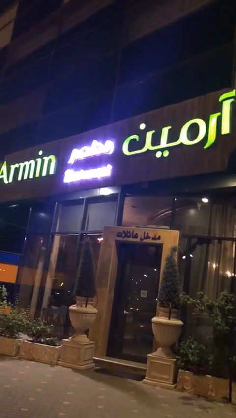ارمين