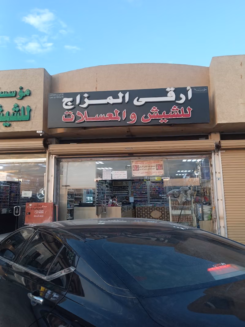 ارقى المزاج للشيش والمعسلات والدخان الفرع الرئيسي