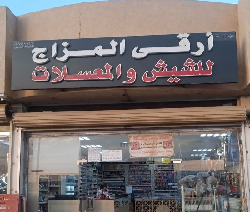 ارقى المزاج للشيش والمعسلات والدخان الفرع الرئيسي