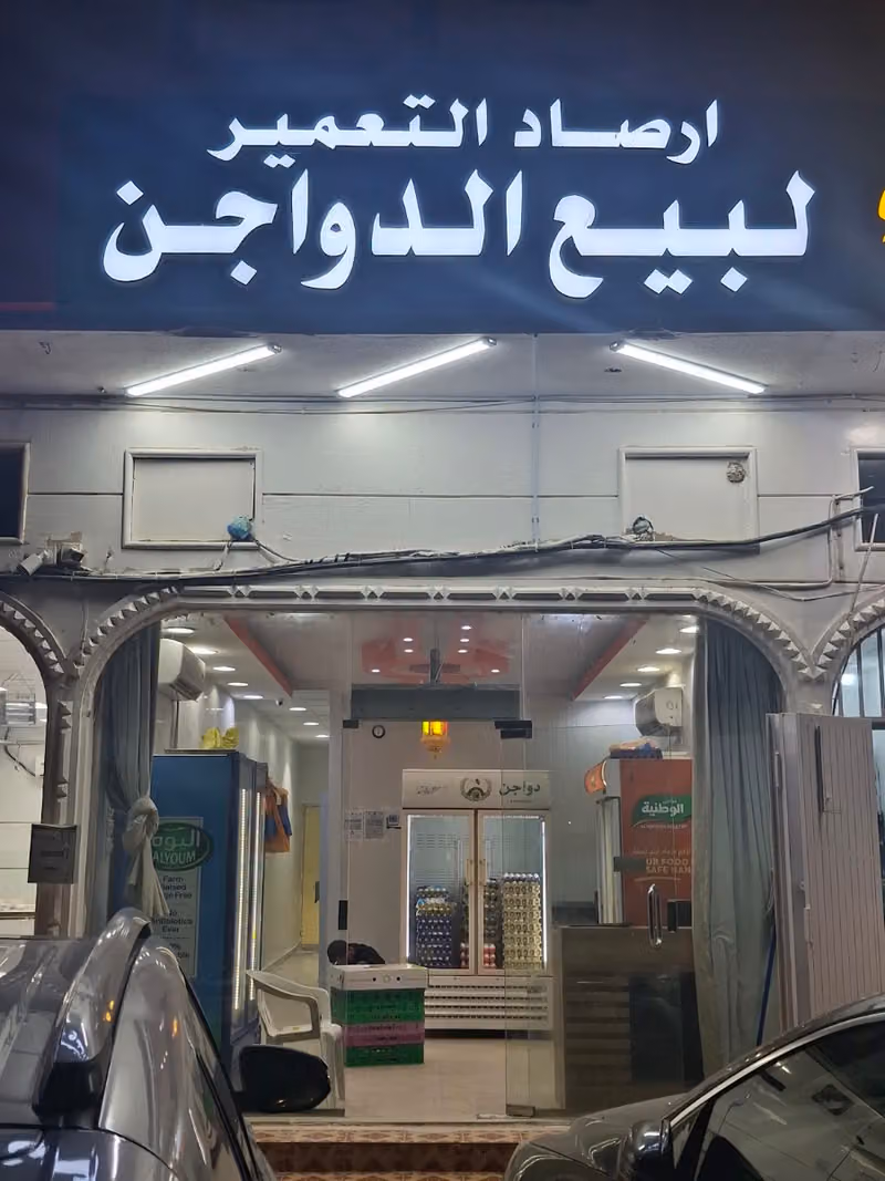 أرصاد التعمير للدواجن فرع ٢