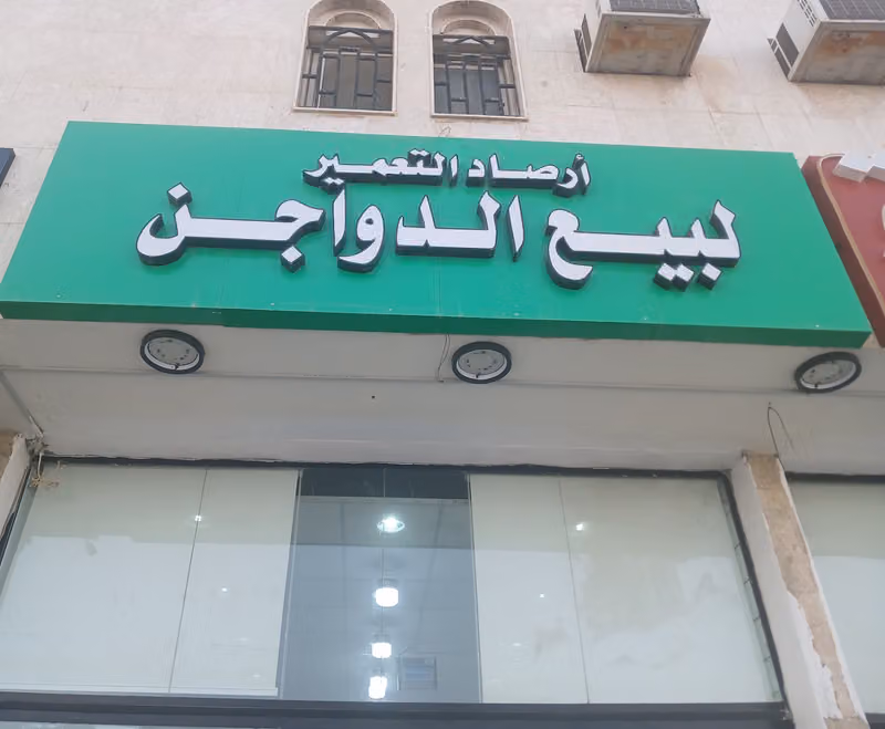 ارصاد التعمير للدواجن