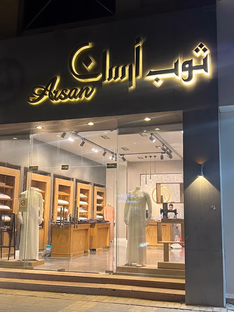 أرسان للخياطة الرجالية ... ... لايوجد لدينا فروع
