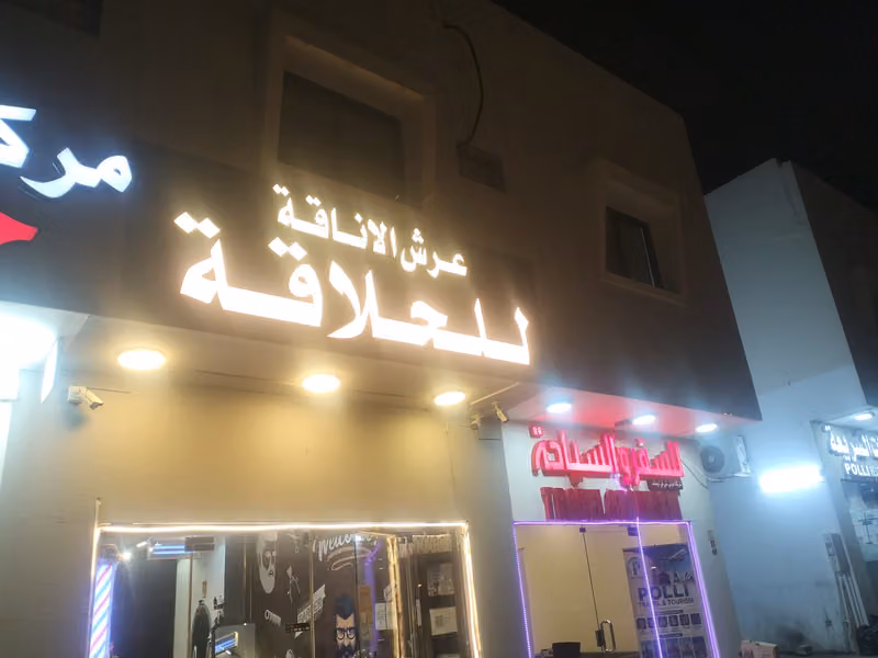 عرش الأناقة للحلاقة