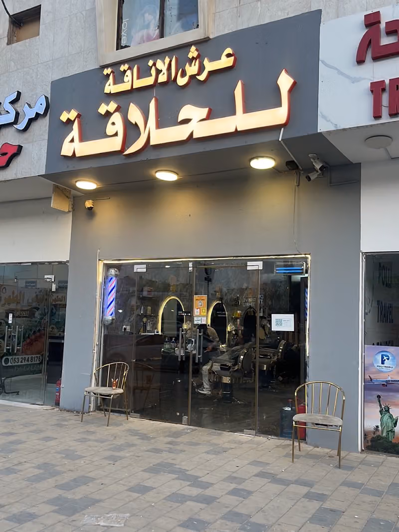 عرش الأناقة للحلاقة