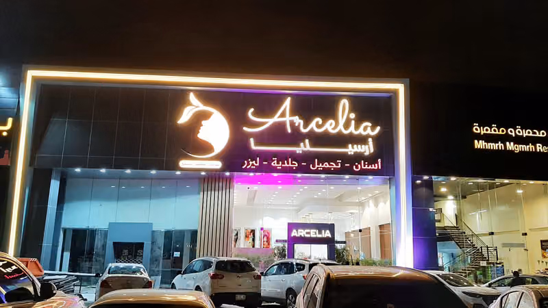 مجمع ارسيليا الطبي