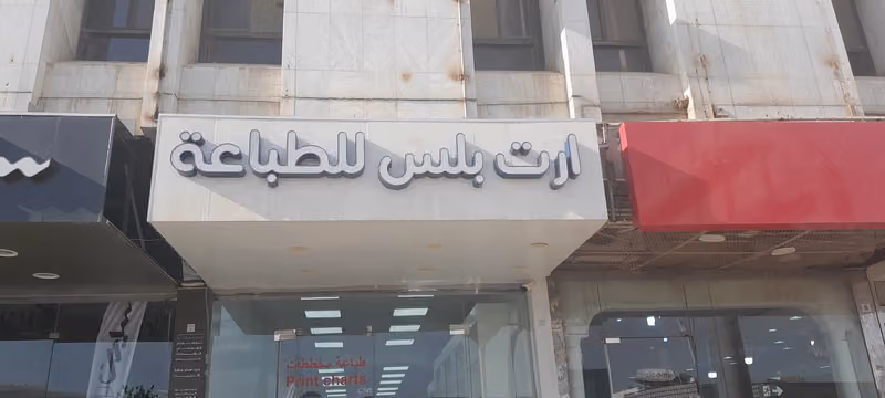 ارت بلس للطباعة