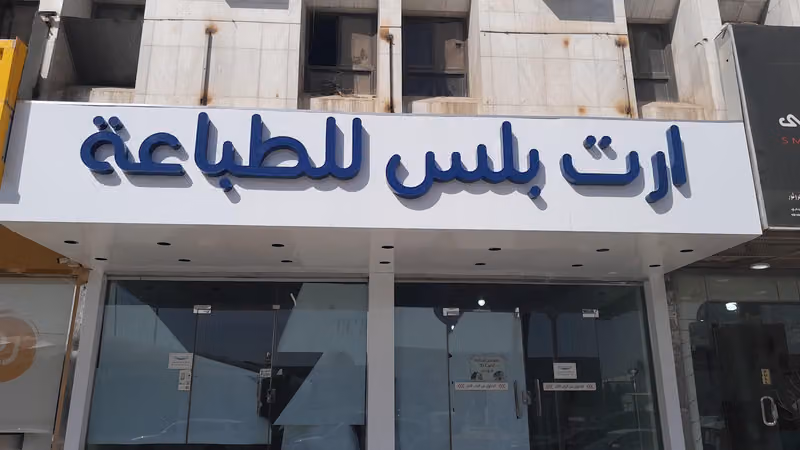 ارت بلس للطباعة