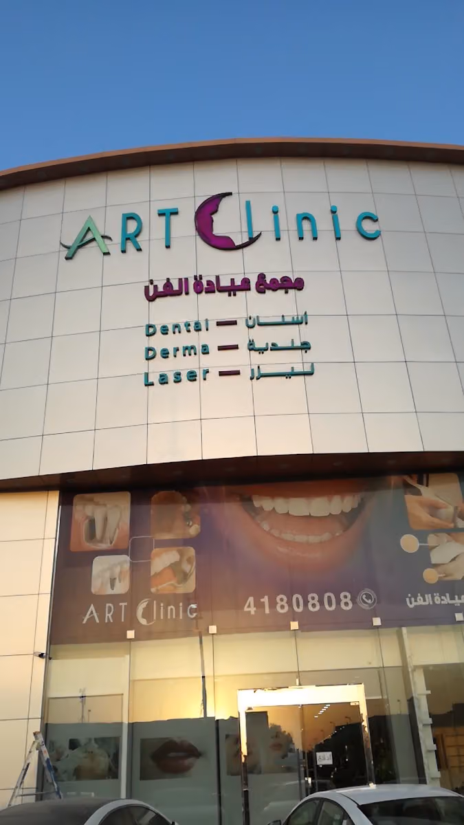 Art Clinicمجمع عيادة الفن