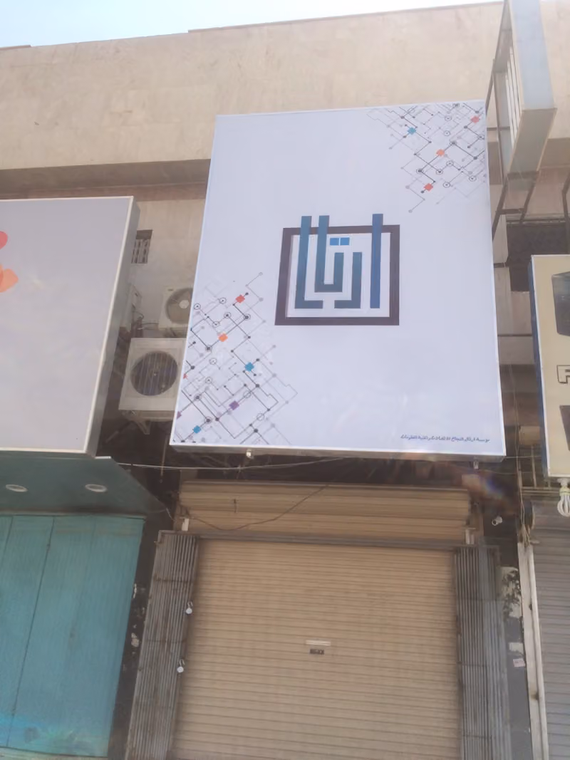 أرتال النجاح للاتصالات
