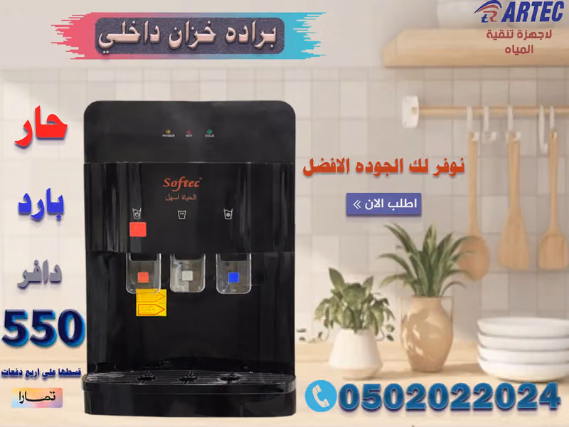 أرتك لأجهزة تنقية المياه