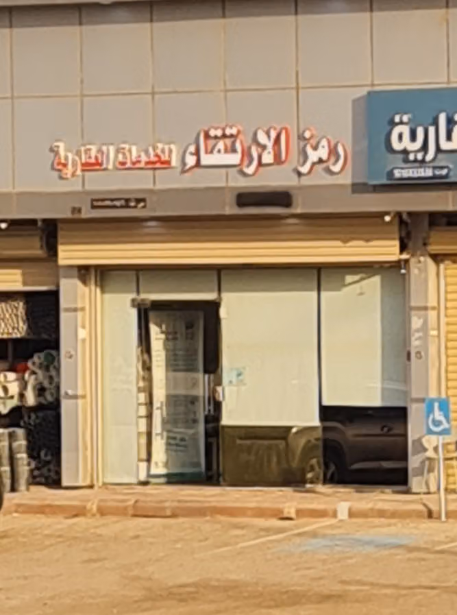 ارتقاء التصميم للإستثمار والتطوير العقاري