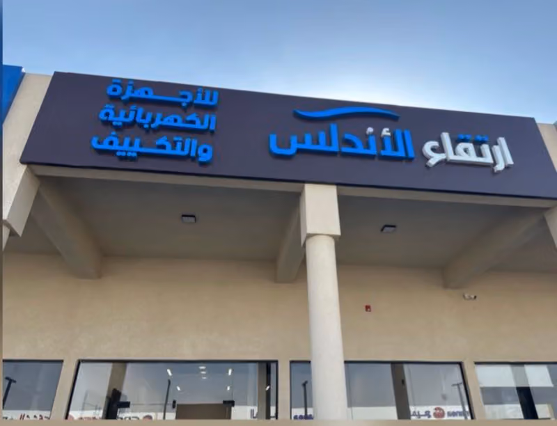ارتقاءالاندلس للاجهزةالكهربائية وللتكيف