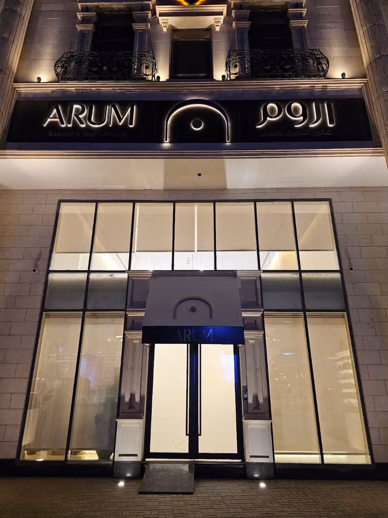 Arum Beauty Salon - صالون اروم