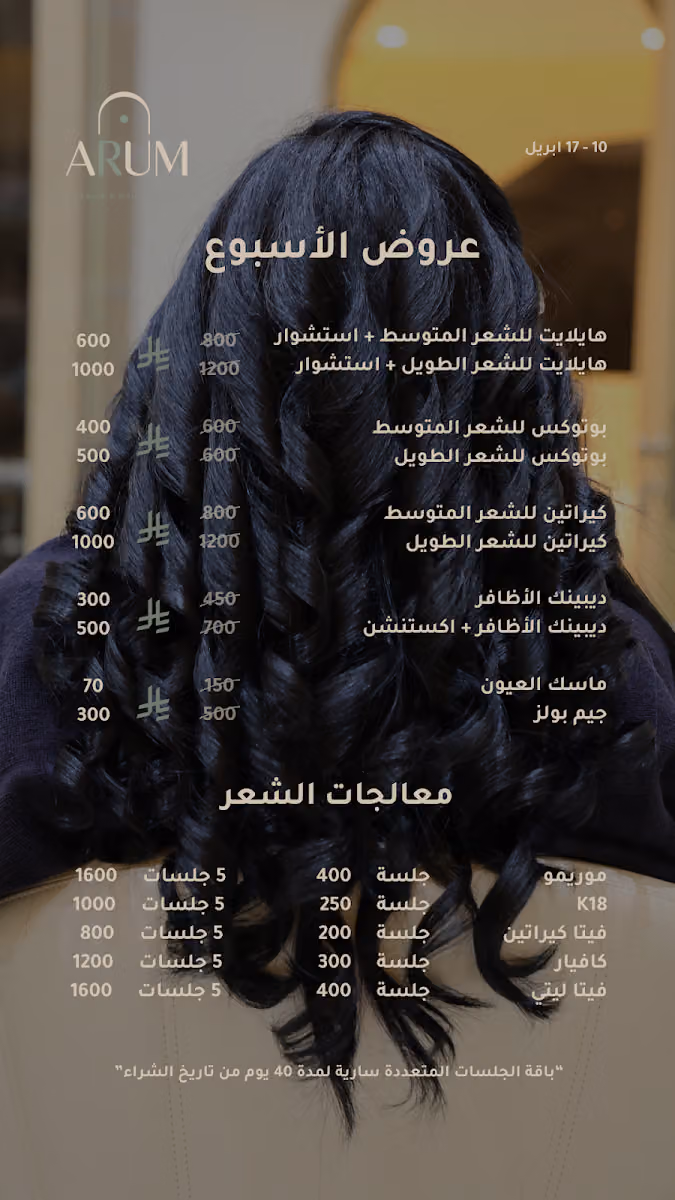 Arum Beauty Salon - صالون اروم