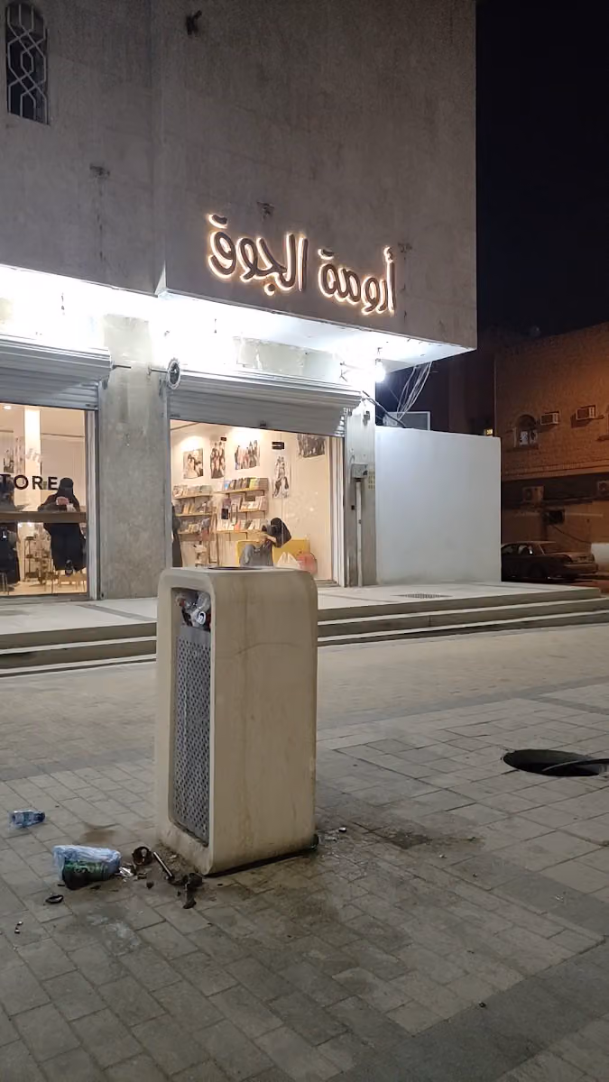 ارومة الجوق
