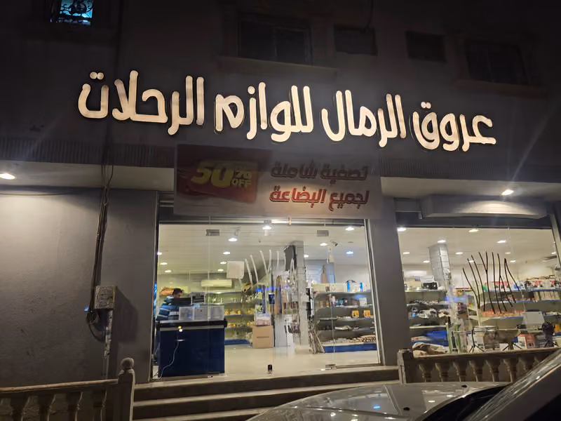 عروق الرمال للرحلات