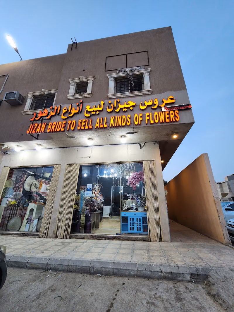 عروس جيزان لبيع الفل والزهور