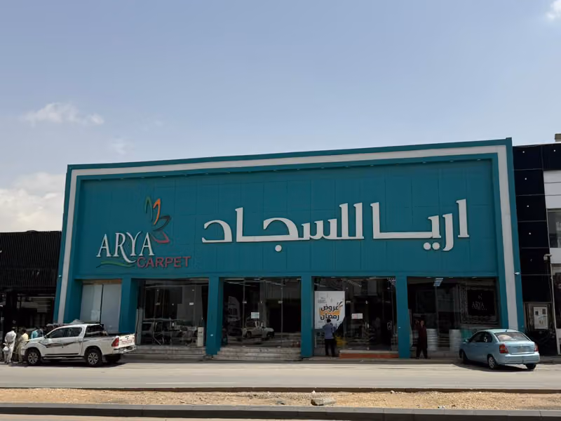 اريا للسجاد | ARYA CARPET