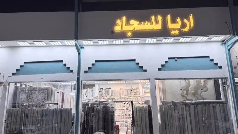 اريا للسجاد فرع سوق العرب