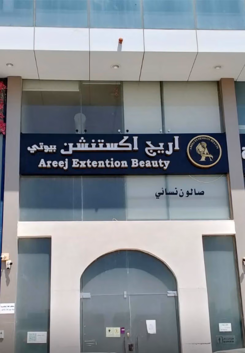 أريج اكستنشن بيوتي