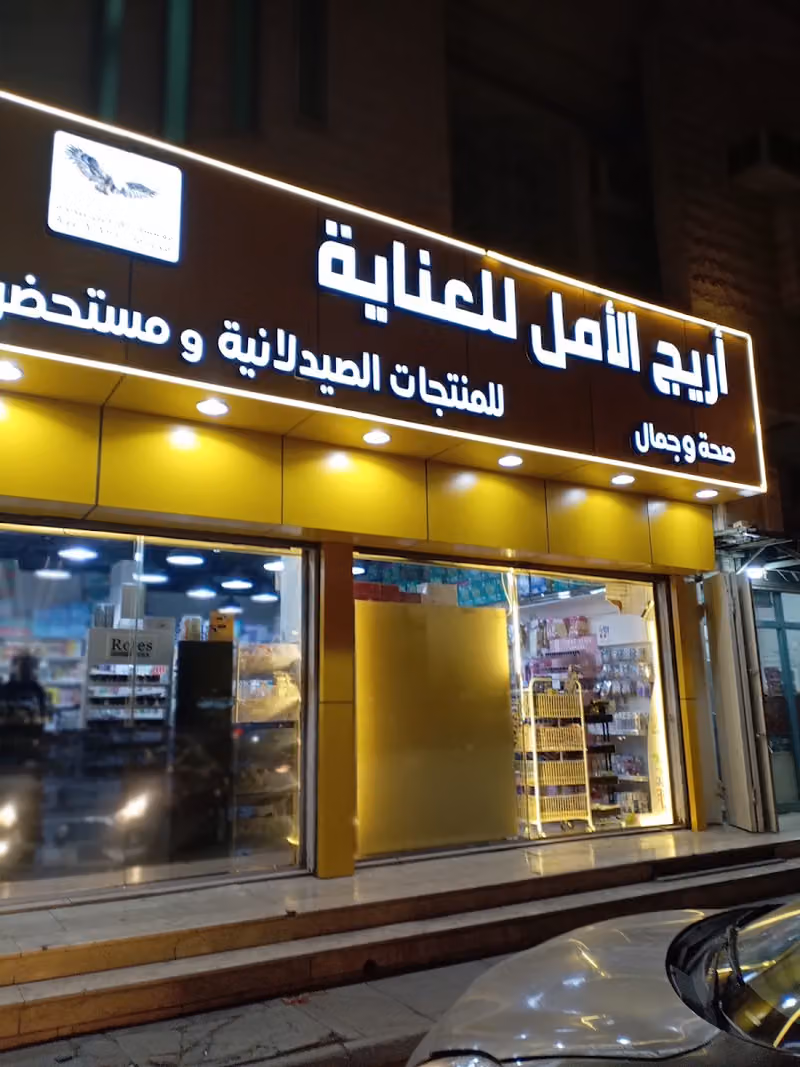 أريج الأمل للعناية