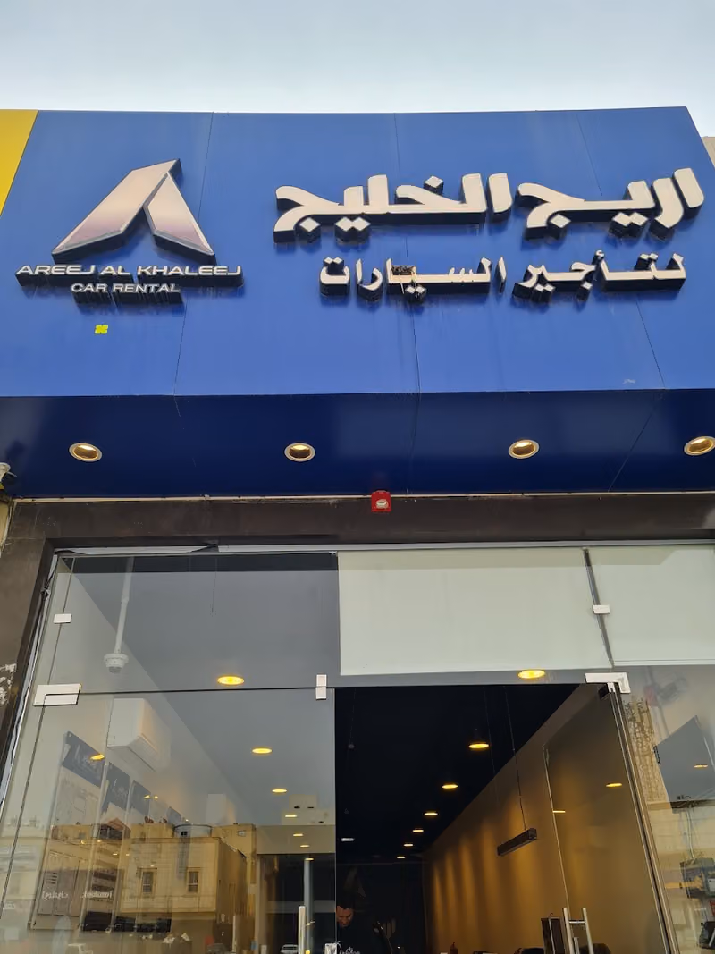 أريج الخليج لتاجير السيارات فرع العقيق