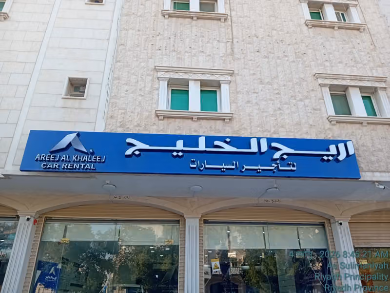 اريج الخليج لتاجير السيارات فرع المستشفي العسكري