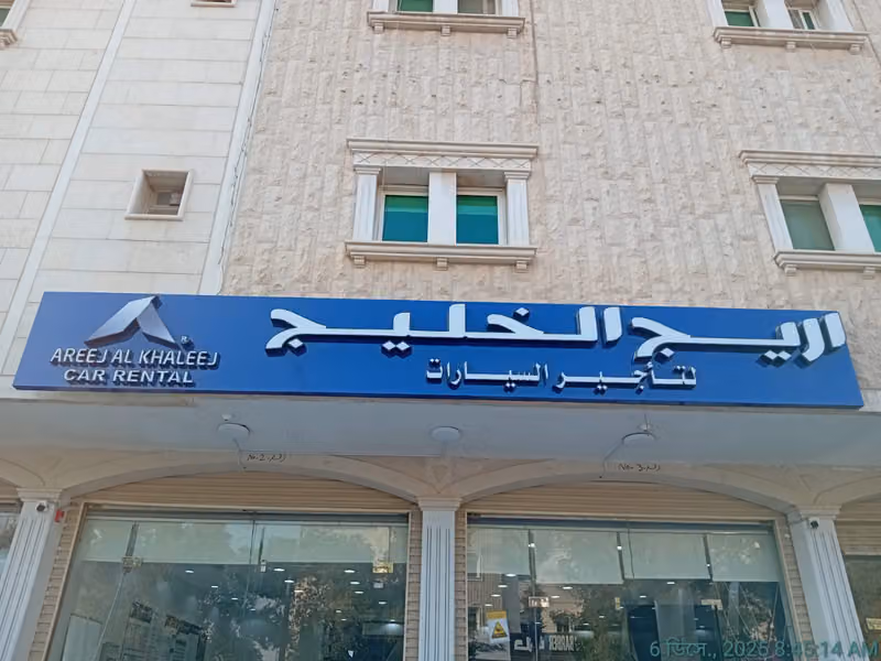 اريج الخليج لتاجير السيارات فرع المستشفي العسكري