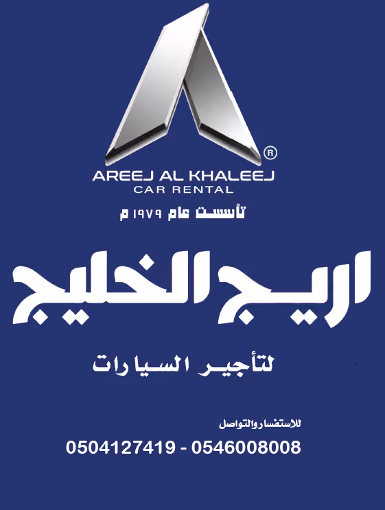 اريج الخليج لتاجير السيارات فرع المستشفي العسكري