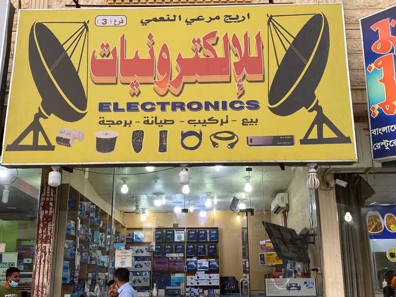 أريج النعمي للالكترونيات