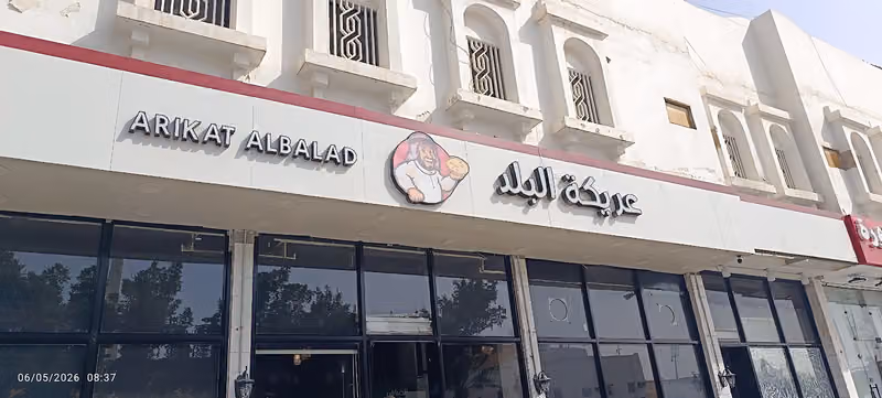 عريكة البلد مذاق زمان