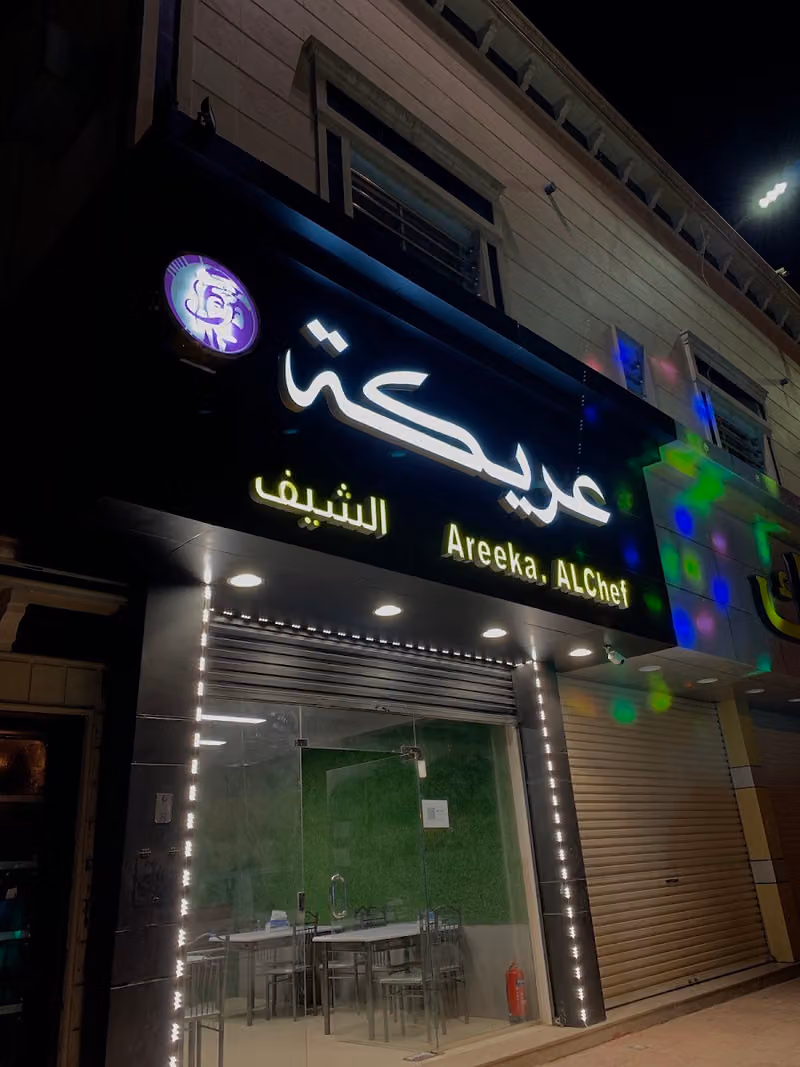 عريكة الشيف