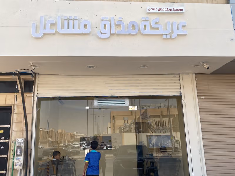 عريكة الشيف